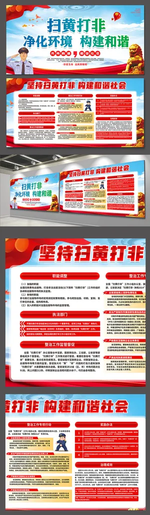 大气威严扫黄打非净化环境构建和谐社会党建文化墙