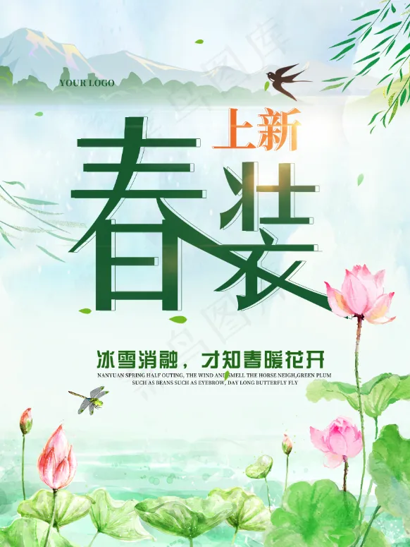 春季春装上新