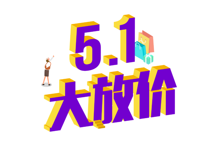 五一劳动节51劳动节字体艺术字3D立体字图片素材 png透明背景