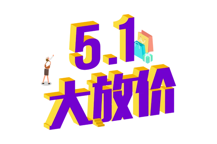 五一劳动节51劳动节字体艺术字3D立体字图片素材 png透明背景