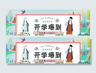 开学季开学爆到简约卡通电商海报