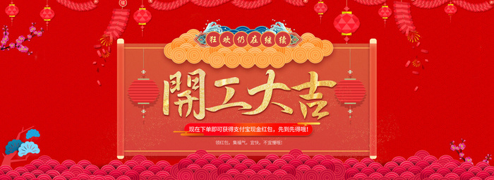 开工大吉 红色 背景