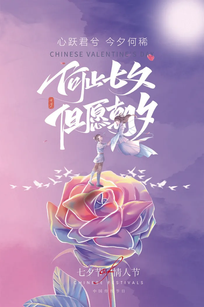 七夕节psd模版下载