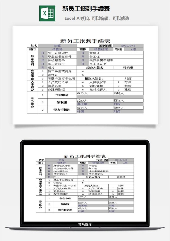 新员工报到手续表excel模板