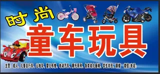 童车玩具赛车卡通门头店招