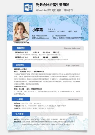 财务会计应届生通用简