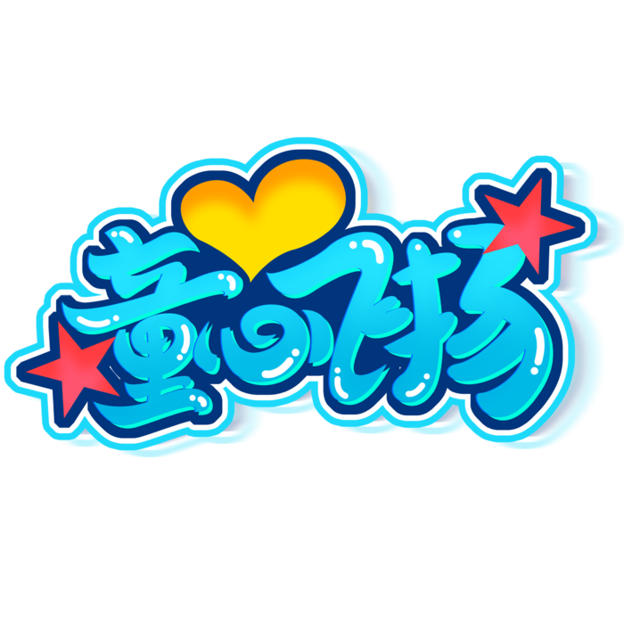 六一儿童节童心飞扬蓝色小清新卡通字体