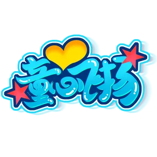 六一儿童节童心飞扬蓝色小清新卡通字体