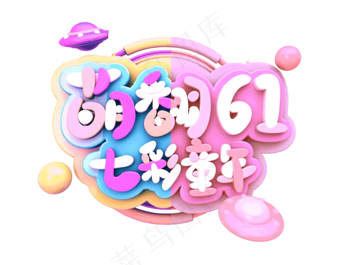 儿童节|童趣|海报|儿童节海报
