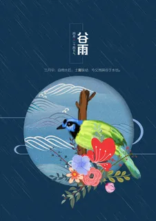 谷雨二十四节气海报设计