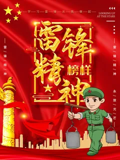 学雷锋新时代助人为乐精神励志宣传公益活动海报psd设计素材模板 学雷锋新时代助人为乐精神励志宣传公益活动海报psd设计素材模板