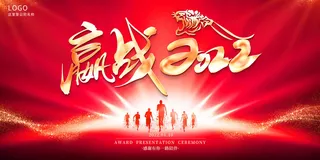 2022企业公司会议年会颁奖舞台背景图展板签到签名墙psd素材模板