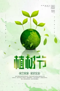 植树节 植树节宣传海报