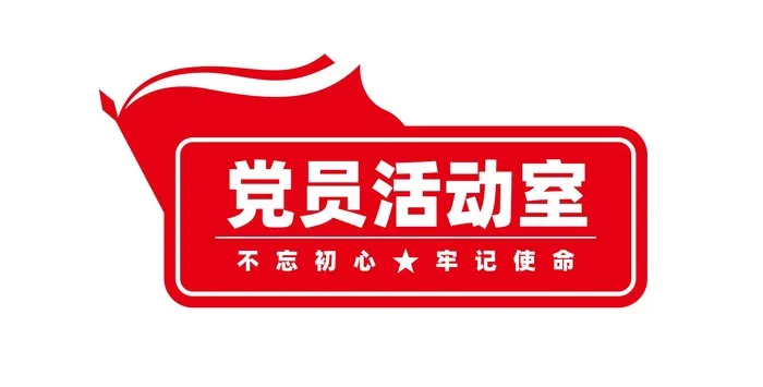 党员活动室门牌cdr矢量模版下载