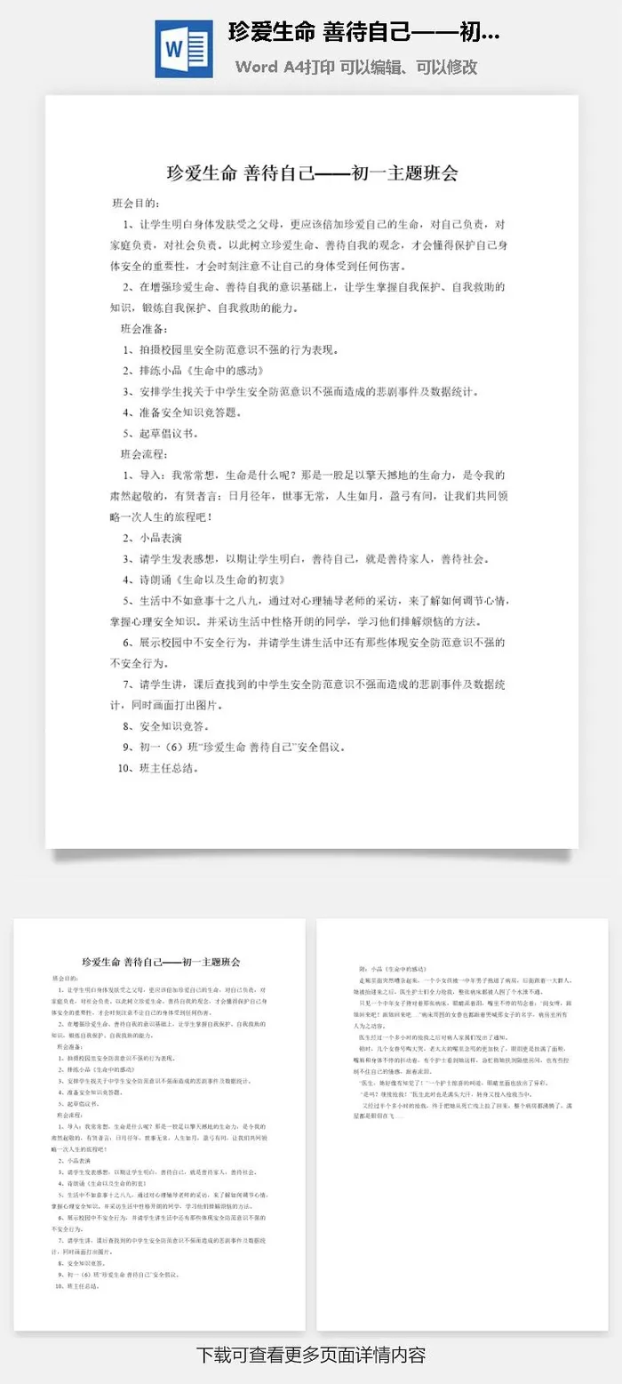 珍爱生命 善待自己——初一主题班会