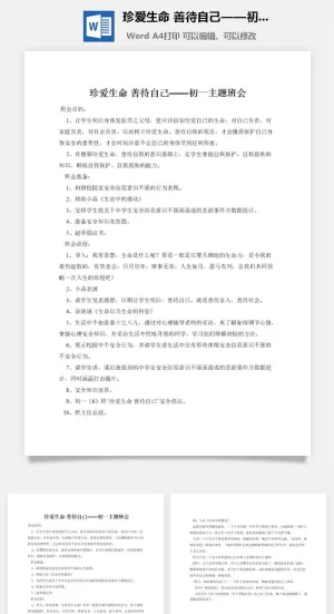 珍爱生命 善待自己——初一主题班会