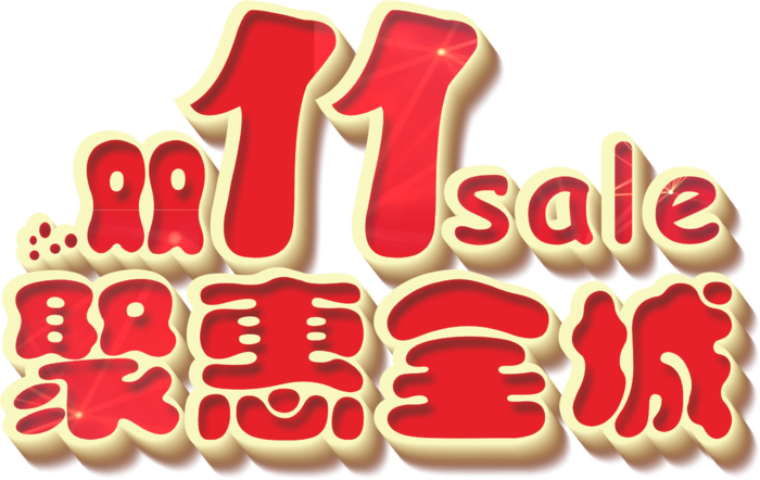 大红渐变光影双十一惠聚全城艺术字标题立体字体