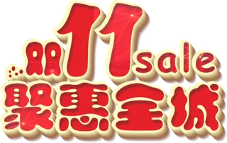 大红渐变光影双十一惠聚全城艺术字标题立体字体