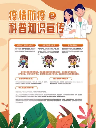 疫情防疫抗疫科普知识宣传海报