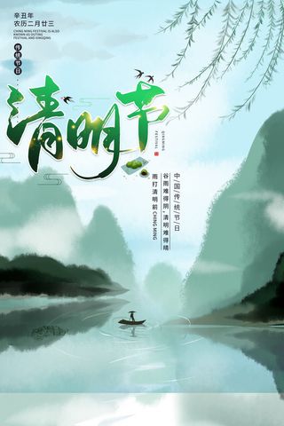 清明节海报
