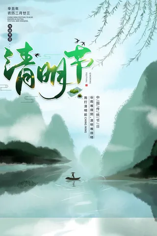 清明节海报