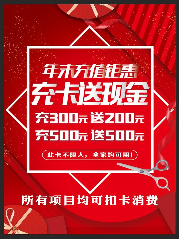 美发充值海报图片psd模版下载