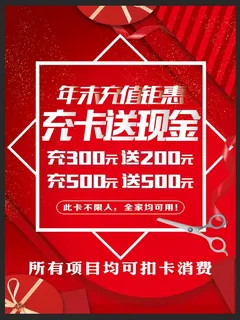 美发充值海报图片