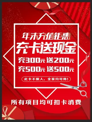 美发充值海报图片