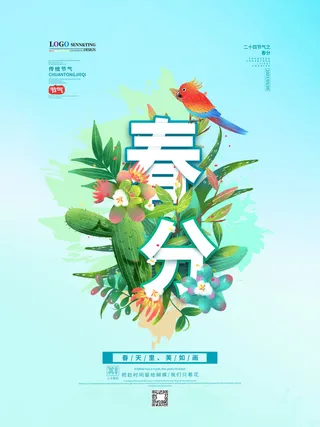 春分二十四节气传统中国风插画高清活动海报展板PSD模板素材