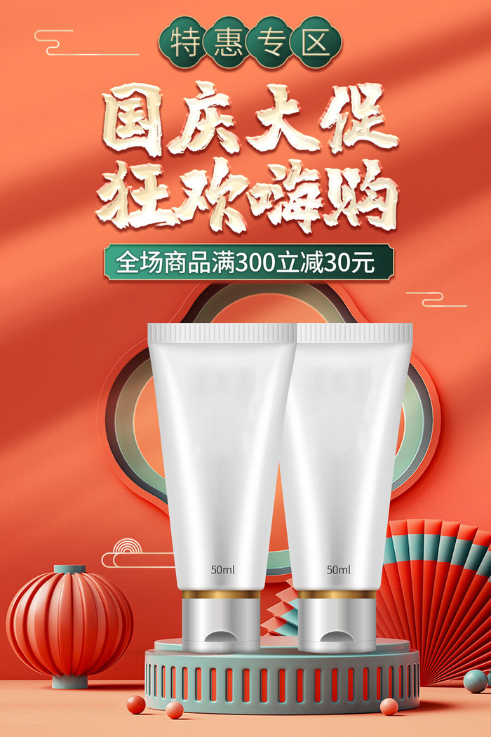 十一国庆节活动化妆品促销海报psd模版下载