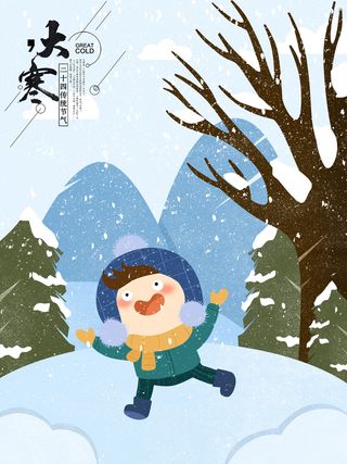 24二十四节气传统节日大寒宣传活动海报插画合集psd设计素材模板