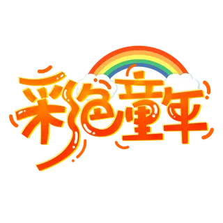 六一儿童节彩色童年彩虹元素橙色卡通可爱字体