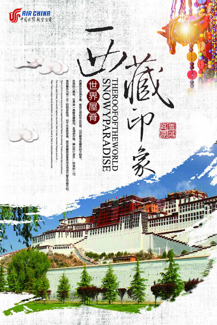 美丽西藏 梦回拉萨 旅游海报psd模版下载