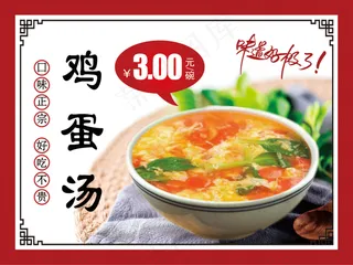 鸡蛋汤海报