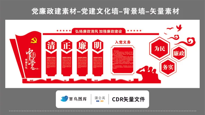 党建文化墙党建素材CDR预览图红色背景清正廉明清风为民中国梦cdr矢量模版下载