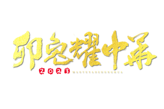 2023兔年艺术字体兔年大吉新年字体新年艺术字