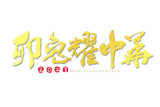 2023兔年艺术字体兔年大吉新年字体新年艺术字