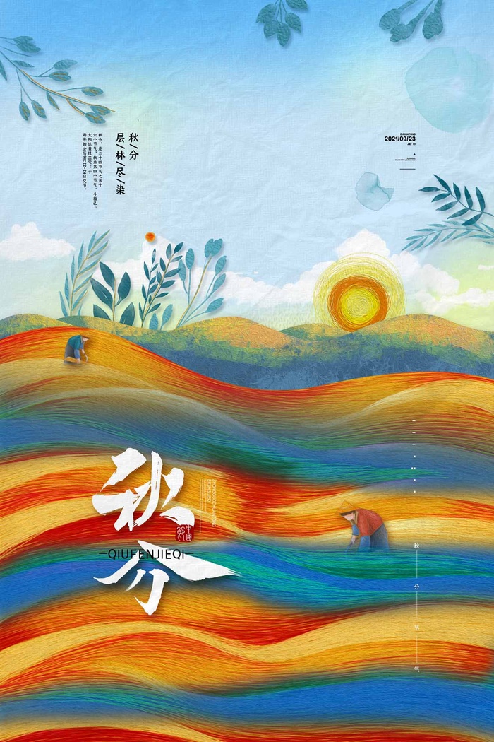 大气秋分节气宣传海报图片psd模版下载