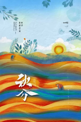 大气秋分节气宣传海报图片