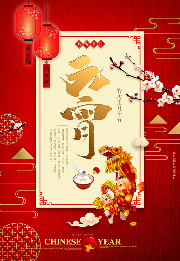 元宵节海报设计PSD素材psd模版下载