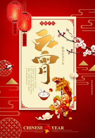 元宵节海报设计PSD素材