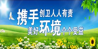 携手创卫生城市