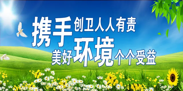 携手创卫生城市 携手创卫生城市