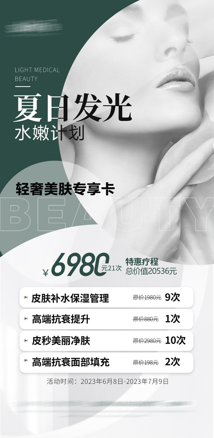 医美项目卡项海报psd模版下载
