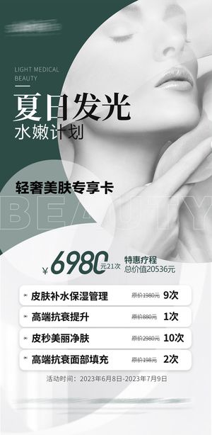 医美项目卡项海报