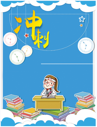 蓝色卡通冲刺高考背景素材