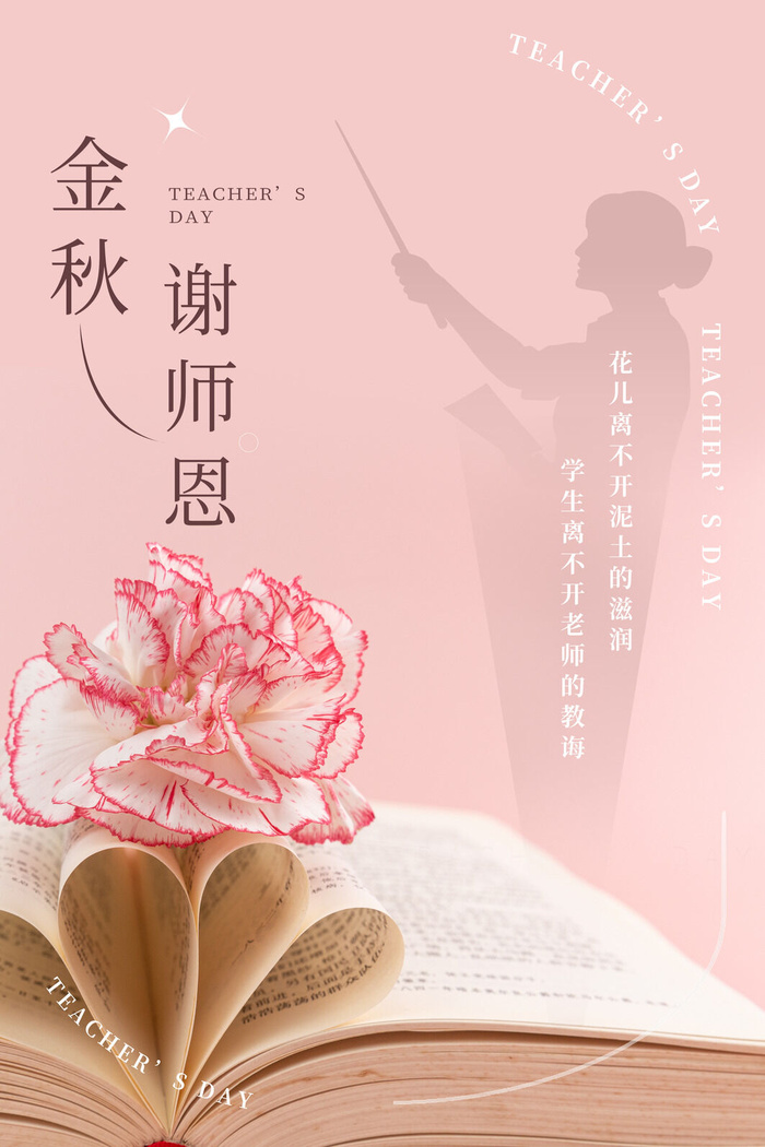 教师节海报模板金秋谢师恩