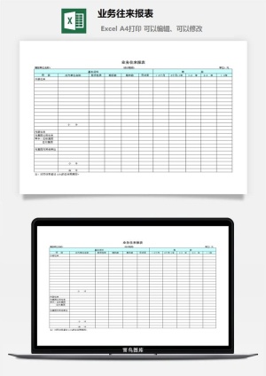 业务往来报表excel模板