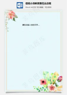 信纸小清新素雅花丛边框