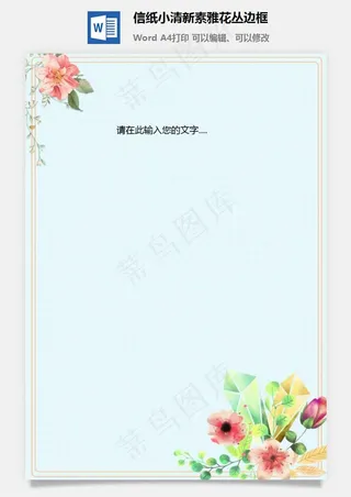 信纸小清新素雅花丛边框